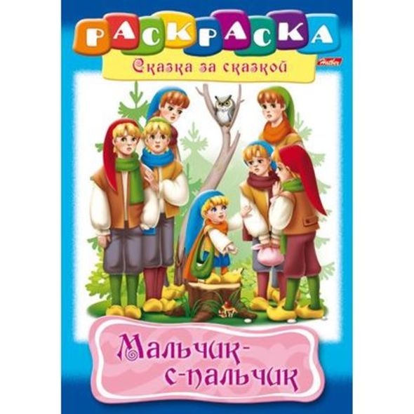 Раскраска книжка 8л А4ф на скобе Сказка за Сказкой-Мальчик с пальчик- , 